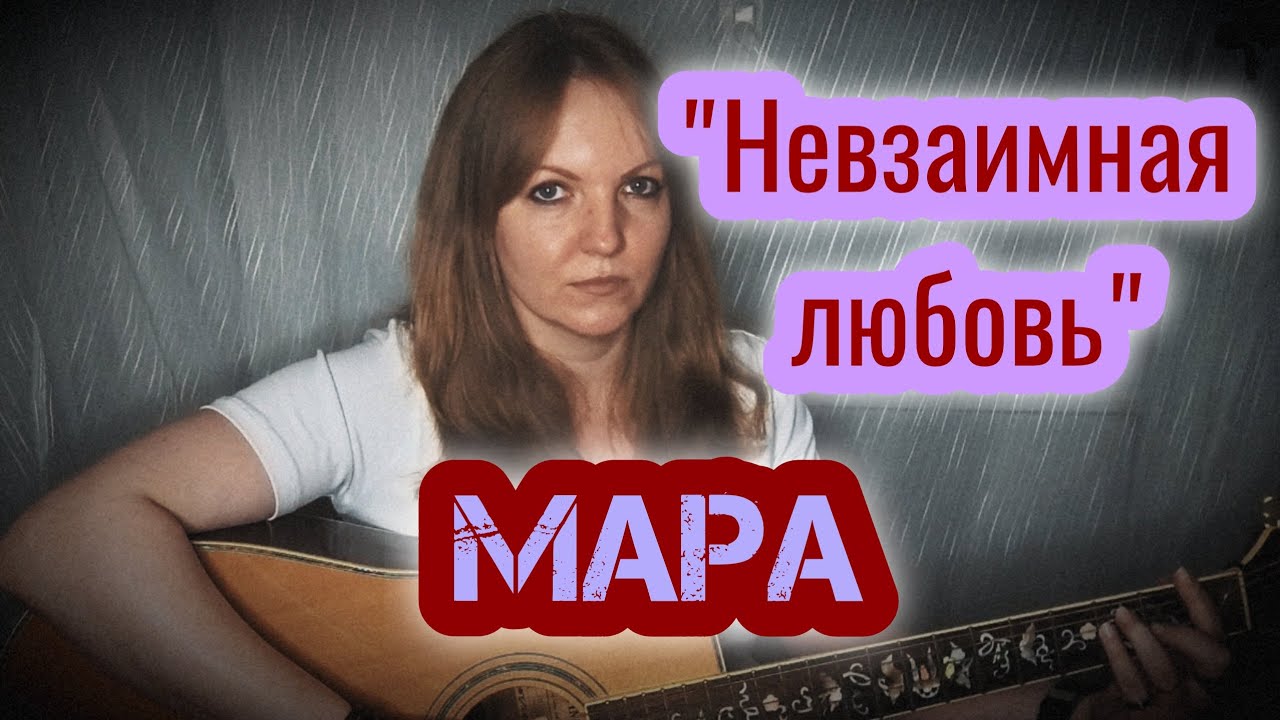 "Невзаимная любовь" - Мара / кавер Елена Бычкова B.E.S. - YouTube