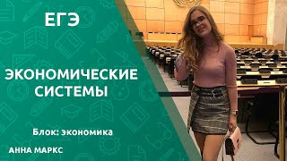 ЕГЭ. Экономические системы - вебинар по обществознанию с Анной Маркс ЕГЭ. Экономические системы - вебинар по обществознанию с Анной Маркс