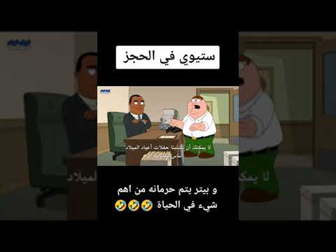 Family Guy مترجم إلى العربية 