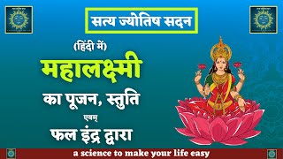 महालक्ष्मी  पूजन एवम स्तुति  व फल इंद्र द्वारा | Maha lakshmi poojan and stuti ,fal| Diwali Poojan screenshot 5