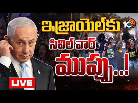 LIVE : నెతన్యాహు ప్రభుత్వంపై ప్రజల్లో తీవ్ర అసంతృప్తి | Israel Faces Civil Conflict Risk?| 10TV - 10TVNEWSTELUGU