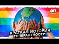 Краткая История Толерантности