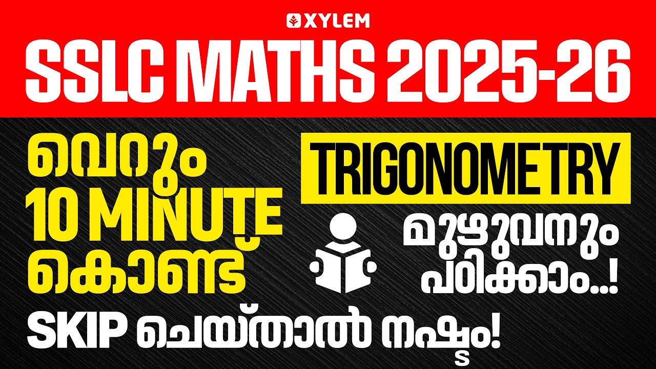 SSLC Maths 2025-26: വെറും 10 Minute കൊണ്ട് Trigonometry മുഴുവനും പഠിക്കാം | Skip ചെയ്താൽ നഷ്ടം!