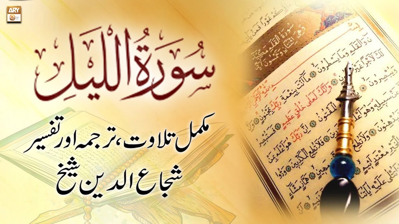Surah Al-Layl || 𝐂𝐨𝐦𝐩𝐥𝐞𝐭𝐞 𝐓𝐢𝐥𝐚𝐰𝐚𝐭, 𝐓𝐚𝐫𝐣𝐮𝐦𝐚 𝐨𝐫 𝐓𝐚𝐟𝐬𝐞𝐞𝐫 || Shuja Uddin Sheikh
