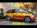 Обзор электромобиля BMW i3 в Южной Корее