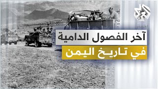 آخر الفصول الدامية في تاريخ اليمن .. أحداث 13 يناير كما يرويها علي ناصر محمد في مذكراته
