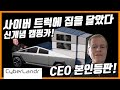 사이버 트럭이 나오기도 전에 판매하는 맞춤형 캠퍼!! 사이버랜더를 소개합니다