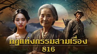 กฎแห่งกรรมสามเรื่อง ชุดที่ 816 [ກົດແຫ່ງກຳສາມເລື່ອງ EP.816]