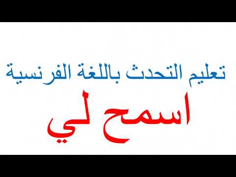 تعليم التحدث باللغة الفرنسية كيف تقول باللغة الفرنسية اسمح لي     كورس المحادثة