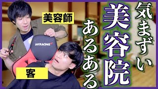 【あるある】気まずい美容院あるある