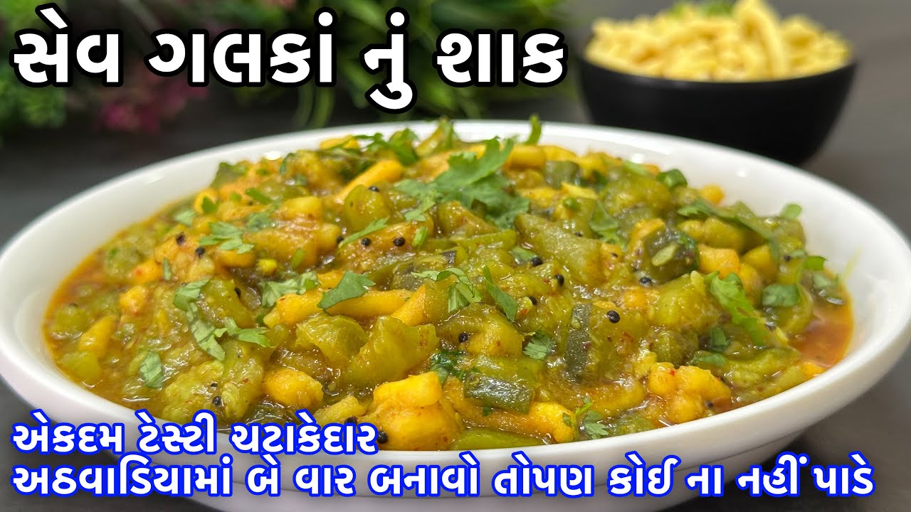 ગલકાનું શાક આ રીતે બનાવશો તો એટલું ટેસ્ટી લાગશે કે વારંવાર બનાવશો - Galka Nu Shaak Recipe Gujarati 