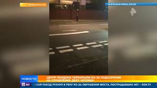 Центр Лондона перекрыли из-за подозрений на отравление двух человек