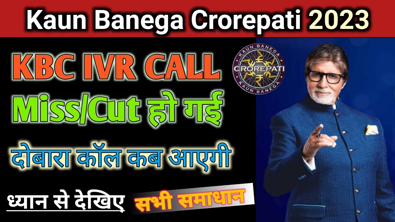 KBC 2023 IVR Call Cut/Miss हो गई | KBC IVR Call Cut | KBC IVR Call Recording | KBC Ivr Call 2023