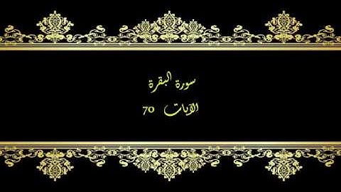 كل يوم آية المصحف المعلم بصوت الشيخ محمود خليل الحصري سورة البقرة الآية 70