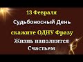 13 Февраля НЕ ПРОПУСТИТЕ Важный Знак. Скажите Эту фразу - жизнь наполниться счастьем. Лунный день