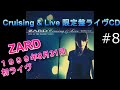 【ZARD】#8 「この愛に泳ぎ疲れても」Cruising &amp; Live  歌詞付 1999年8月31日  ZARD 初ライブ 船上ライブ JBL×LUXMAN 空気録音