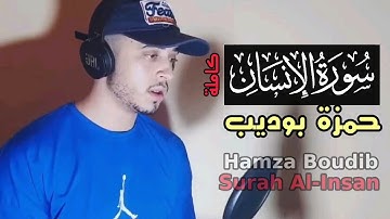 سورة الإنسان [كاملة] القارئ حمزة بوديب ✨|| تلاوة هادئة تنسيك الدنيا|| Surah Al-Insan Hamza Boudib