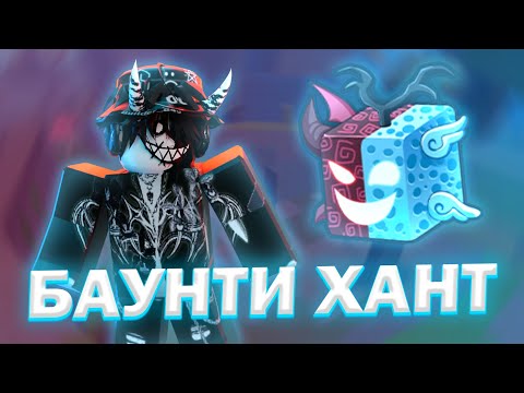 Видео: БАУНТИ ХАНТ НА СПИРИТЕ В БЛОКС ФРУТС! СПИРИТ BLOX FRUITS!