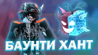 БАУНТИ ХАНТ НА СПИРИТЕ В БЛОКС ФРУТС! СПИРИТ BLOX FRUITS!