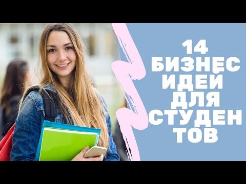 14 бизнес идей для студентов