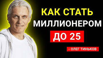 Как стать миллионером до 25 не напрягаясь | Олег Тиньков