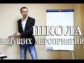 1.2 ШКОЛА ВЕДУЩИХ ПРАЗДНИКОВ. Курсы ведущих мероприятий в Москве.