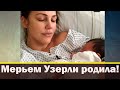 Мерьем Узерли РОДИЛА! КТО ОТЕЦ???