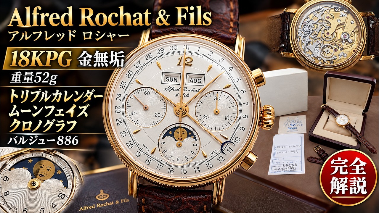 In-Depth Review] Alfred Rochat & Fils 18K Pink Gold 52g Triple
