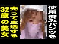 使用済みパンツを売って生活する32歳の謎の美女