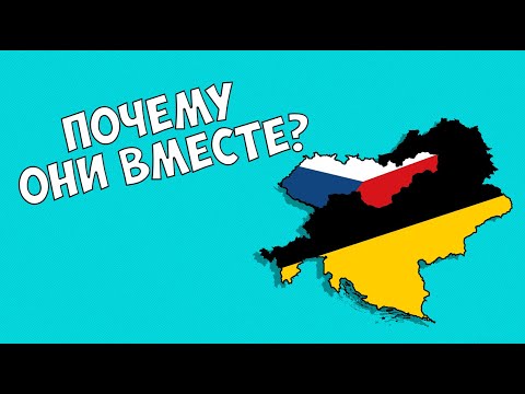 Почему чехи и словаки вместе покинули Австро-Венгрию?