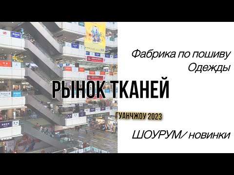 Рынок тканей в Гуанчжоу, шоурум| Фабрика по производству одежды в Китае