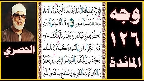 تلاوة الصفحة 126- المائدة -يوم يجمع الله الرسل فيقول ماذا أجبتم قالوا لا علم لنا إنك أنت علام الغيوب