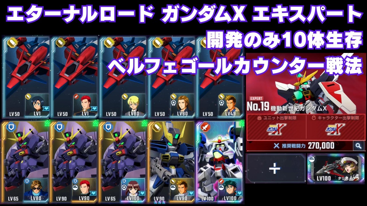 エターナルロード ガンダムX エキスパート 開発のみ10体生存【Gジェネエターナル】