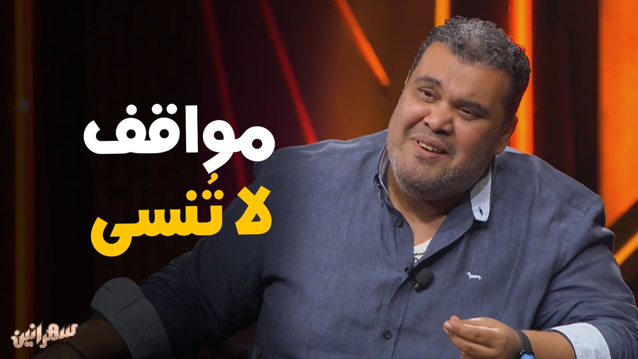 احمد فتحي يتحدث عن العمل مع أمير كرارة #سهرانين
