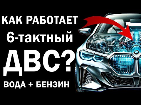 КПД 50+ 6-тактный ДВС 2024 | Как это устроено?