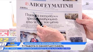 Εφημερίδες 07/05/2024: Τα πρωτοσέλιδα | Ώρα Ελλάδος | OPEN TV