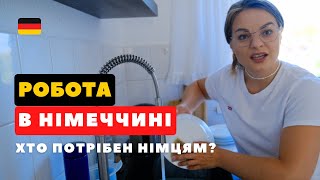 РОБОТА В НІМЕЧЧИНІ: яких фахівців бракує? ТОП 7 ПРОФЕСІЙ в 2024😱 РОБОТА в НІМЕЧЧИНІ для УКРАЇНЦІВ.