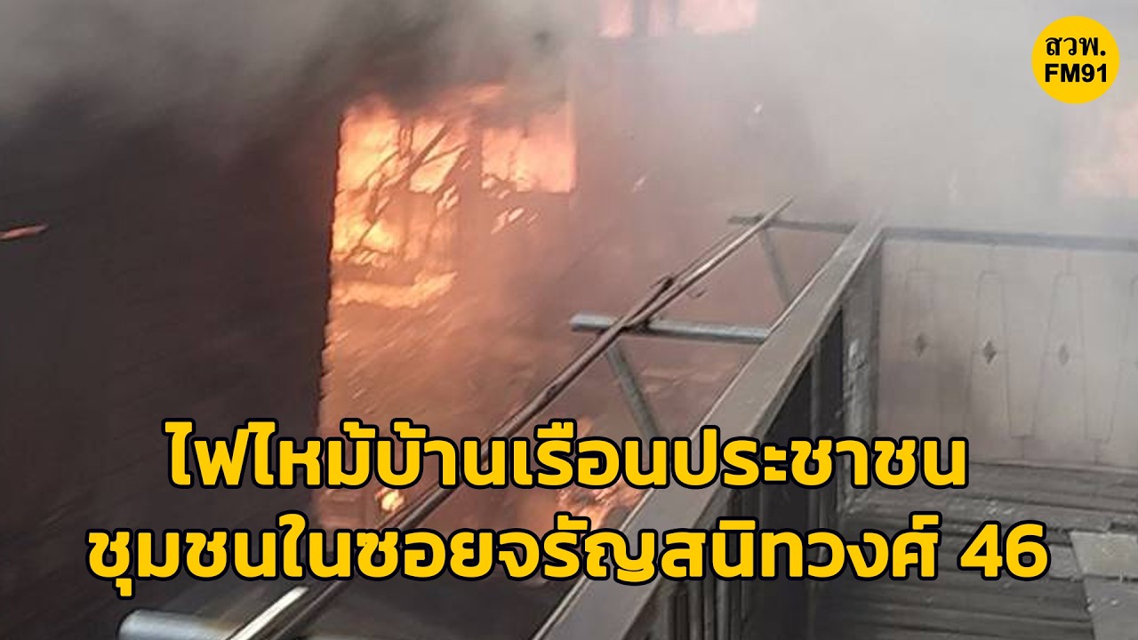 ไฟไหม้บ้านเรือนประชาชน ภายในชุมชน ซอยจรัญสนิทวงศ์ 46