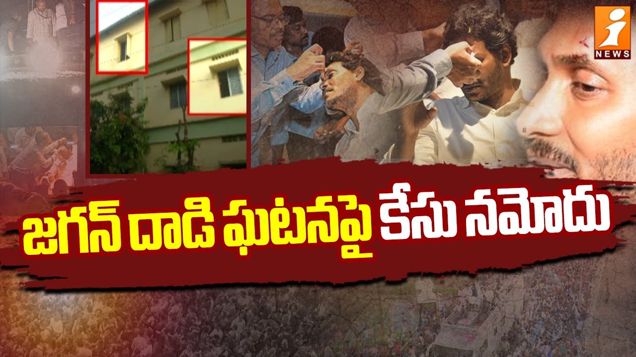 Case Filed On CM Jagan Stone Attack Incident | Memantha Siddham Bus ...