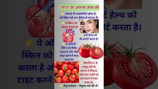 टमाटर से मिलेगा कांच जैसा ग्लो 😱 | Tomato Benefits for Skin | Natural Glow #shorts