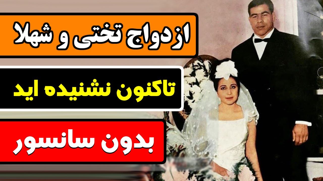 جنجالی و بدون سا نسو ر ! ماجرای ازدواج غلامرضا تختی و شهلا - YouTube