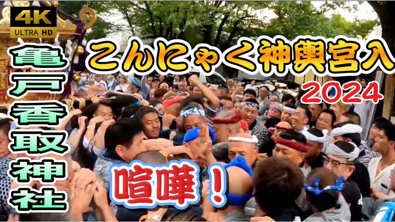 【亀戸香取神社】例大祭2024 こんにゃく神輿 8年ぶりの感動の宮入！神輿のやりあいで熱狂の渦に（喧嘩あり）