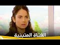الفتاة المتبنية | فيلم دراما الحلقة الكاملة (مترجم بالعربية)