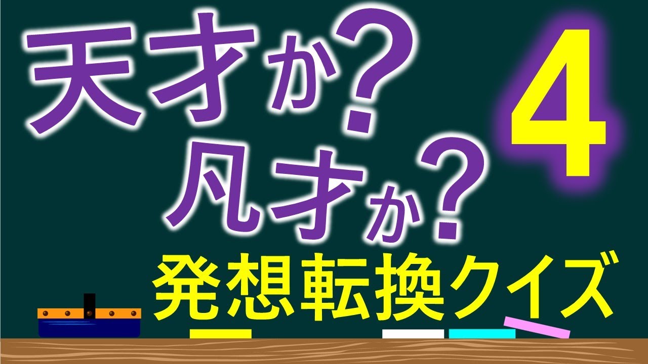 発想転換クイズ 友達に教えたくなる 脳トレ 面白いクイズ8問 論理パズル Iq問題 Youtube