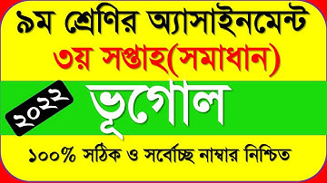 Class 9 Geography 3rd Week Assignment Answer 2022 || ৯ম শ্রেণির ভূগোল এসাইনমেন্ট || ভূগোল ও পরিবেশ