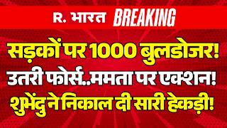 Suvendu Adhikari Big Action on Mamata LIVE: सड़कों पर 1000 बुलडोजर! | BJP Vs TMC | Bengal Namaz Row