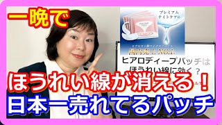 ヒアロディープパッチはほうれい線に効く？【即効】一晩で改善することが可能です！