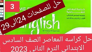 حل امتحانات ملحق كراسة المعاصر لغه انجليزيه للصف السادس الابتدائي الترم الثاني 2023 صفحة 24 الى 29