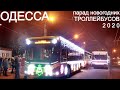 Одесса: парад новогодних троллейбусов 2020