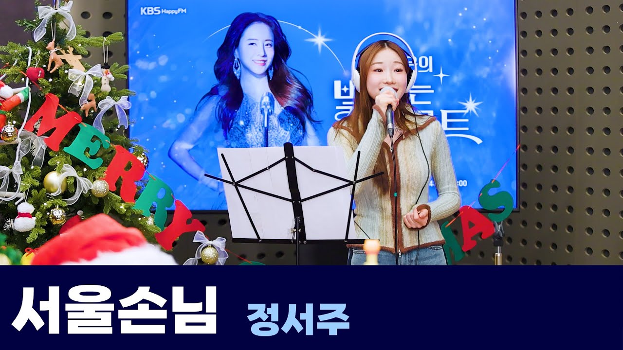 [Live] 서울손님 _ 정서주(원곡 : 이미자) | 은가은의 빛나는 트로트 | KBS 241219 방송